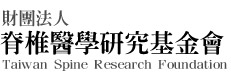 財團法人脊椎醫學研究基金會 Logo